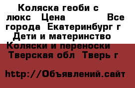 Коляска геоби с 706 люкс › Цена ­ 11 000 - Все города, Екатеринбург г. Дети и материнство » Коляски и переноски   . Тверская обл.,Тверь г.